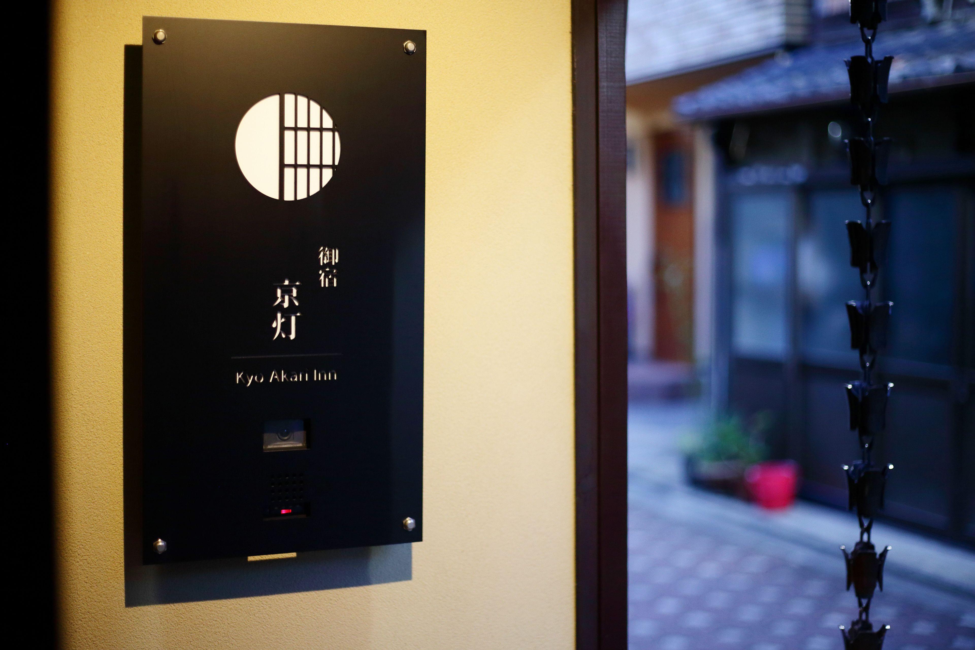 Kyo-Akari Inn — Photos 3
